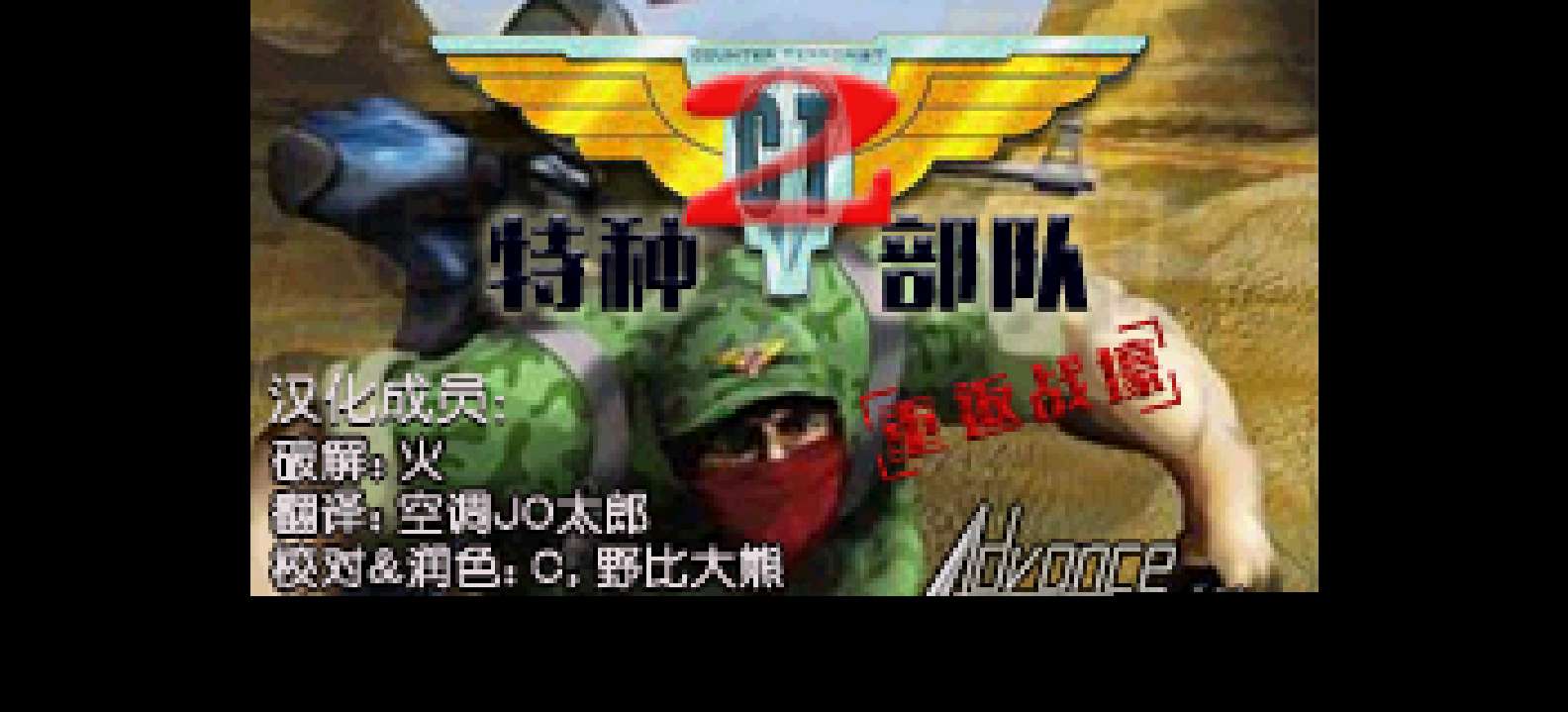 CT特种部队2重返战壕[Advance-008](简)(JP)(32Mb)